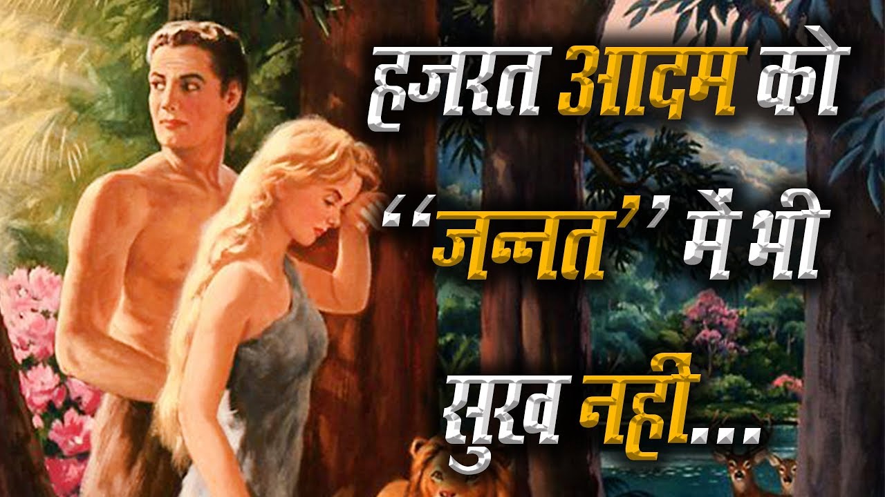 हजरत आदम को 