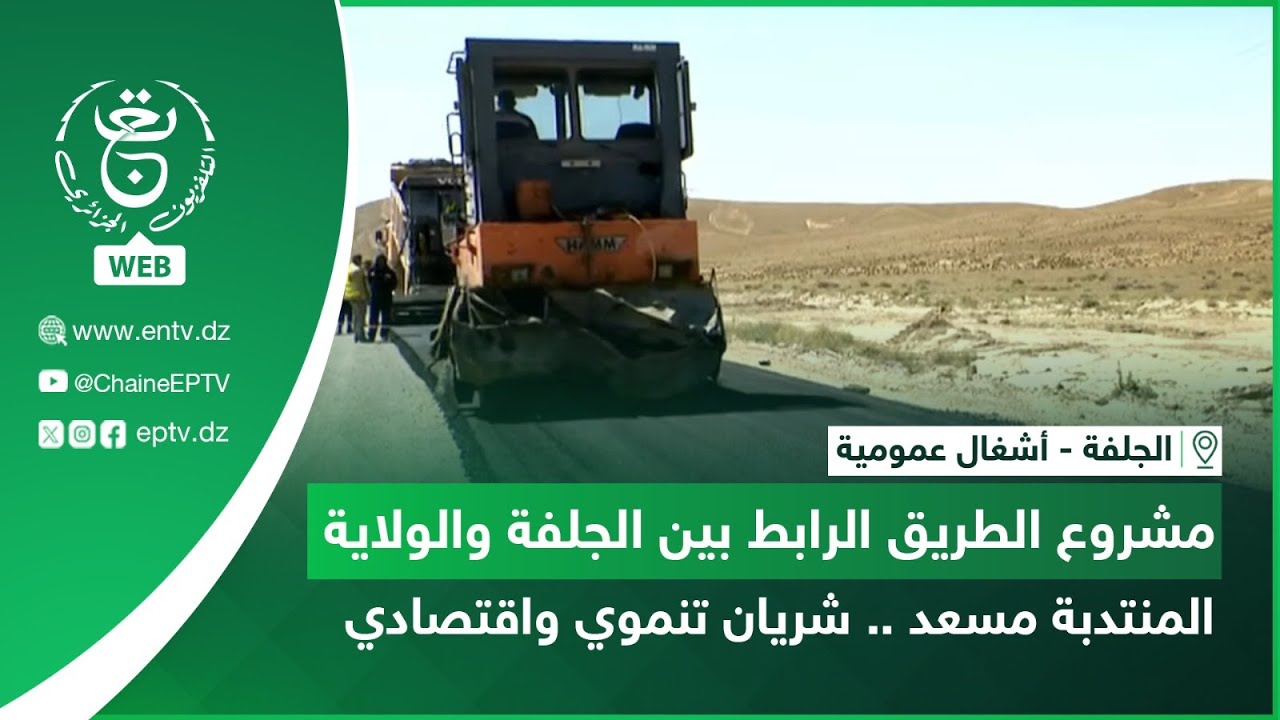الجلفة- أشغال عمومية | مشروع الطريق الرابط بين الجلفة والولاية المنتدبة مسعد .. شريان تنموي واقتصادي
