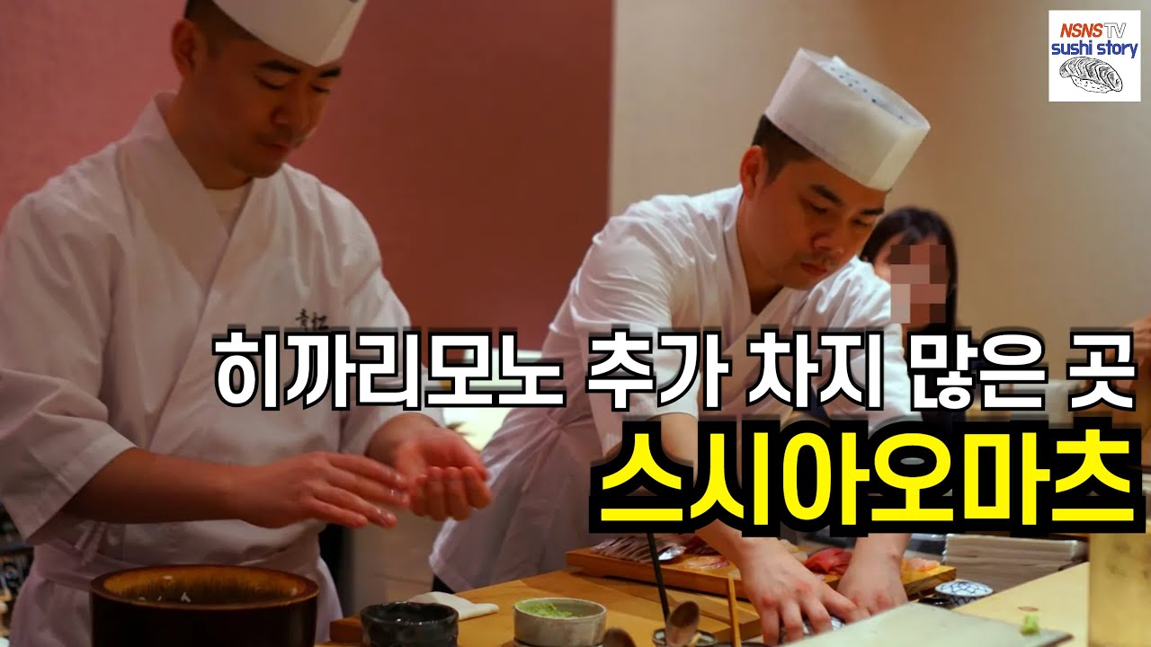 [스시아오마츠.런치.#5] 세미 오코노미 스타일의 오마카세