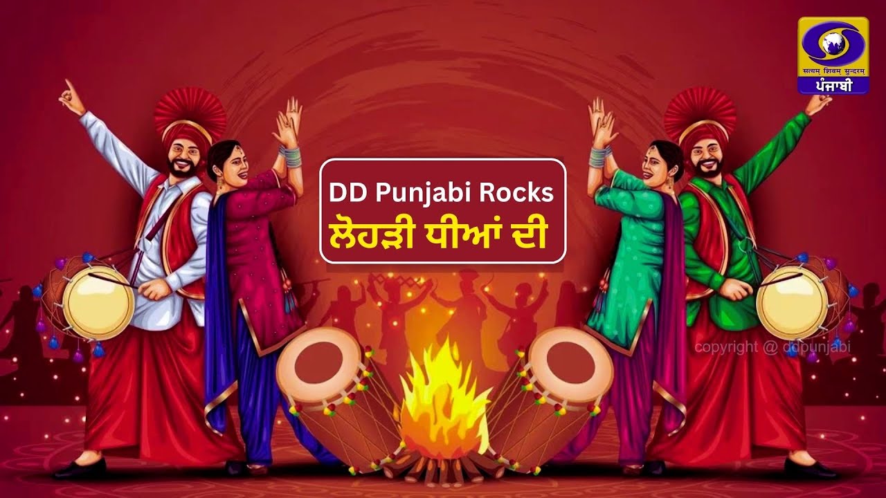 DD Punjabi Rocks | 'ਲੋਹੜੀ ਧੀਆਂ ਦੀ' | 'Lohri Dheeyan Di' at New Image International Beauty Institute