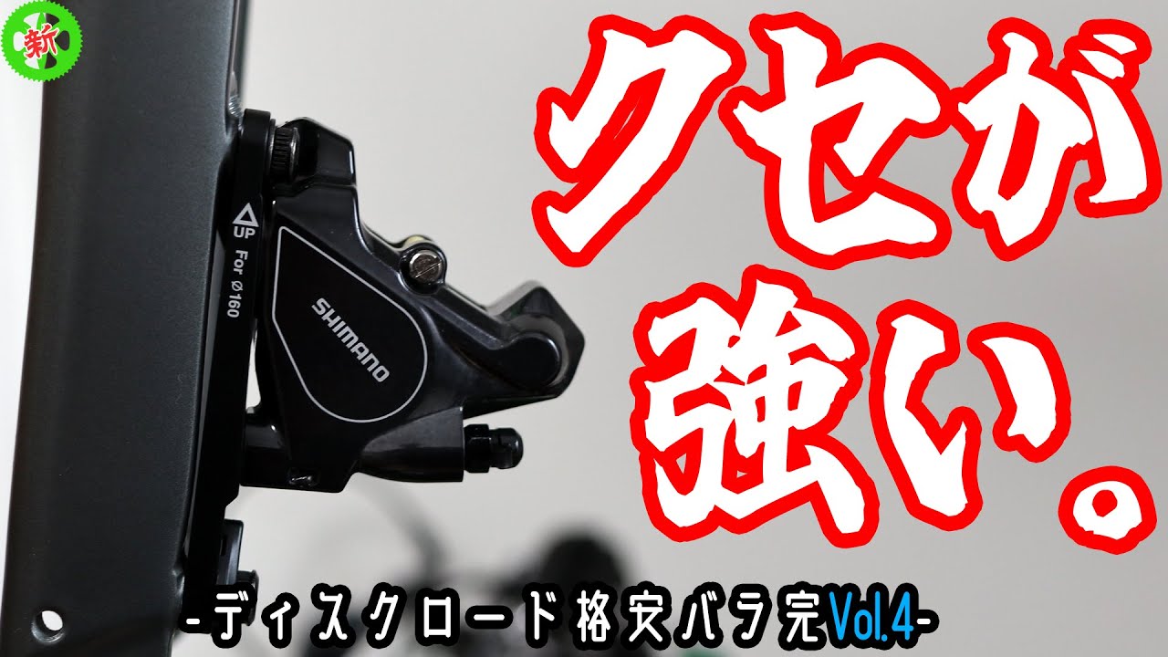 【ロードバイク】油圧ディスクはココがキツイ！もうブリーディングはやりたくない。【バラ完Vol.4】