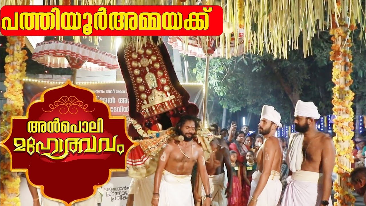 പത്തിയൂർ അമ്മയ്ക്ക് അൻപൊലി മഹോത്സവം 2024