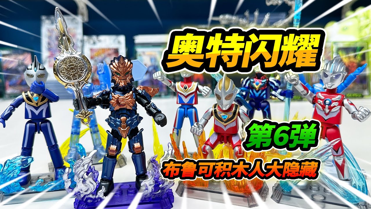 買6盒布魯可積木人，閃耀版第6彈大隱藏，伽古拉裝備歐布聖劍