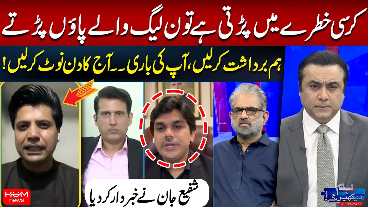 Shafi Jan Issues a Strong Warning to PMLN | Huzaifa Rahman Shocked |  | Hum News | Pakistan