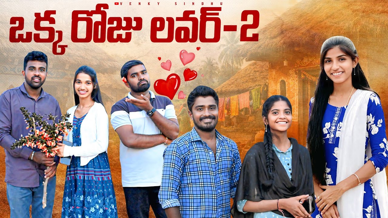 ఒక్క రోజు లవర్ -2😱❤️//One Day Lover 😆//village comedy video//sindhu mateti//5star venky 