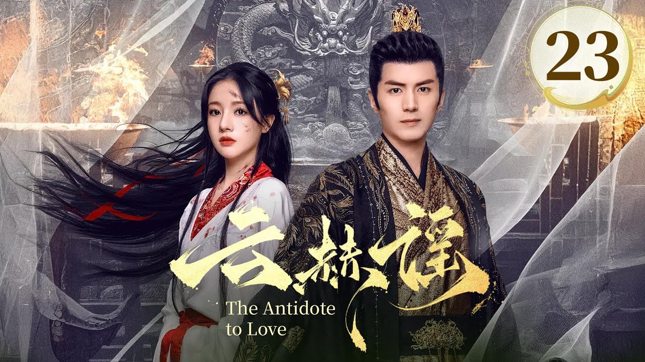 EP23《云赫谣 The Antidote to Love》🔥🗡️疯批战神王爷❌白切黑复仇圣女，纯爱CP变纯恨，相爱相杀‼️（李九霖/朱丽岚主演）| 剧盒—独播剧场 Drama Box