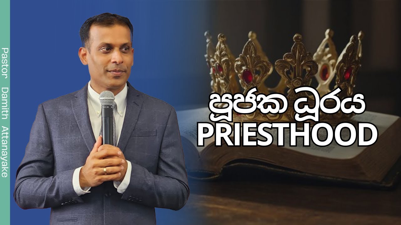 පූජක ධූරය | Priesthood | Sinhala Preaching/Sermon 08/09/24