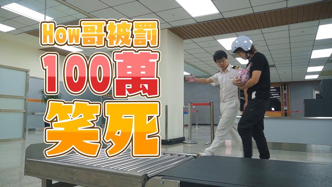 HowFun / How哥被罰100萬笑死