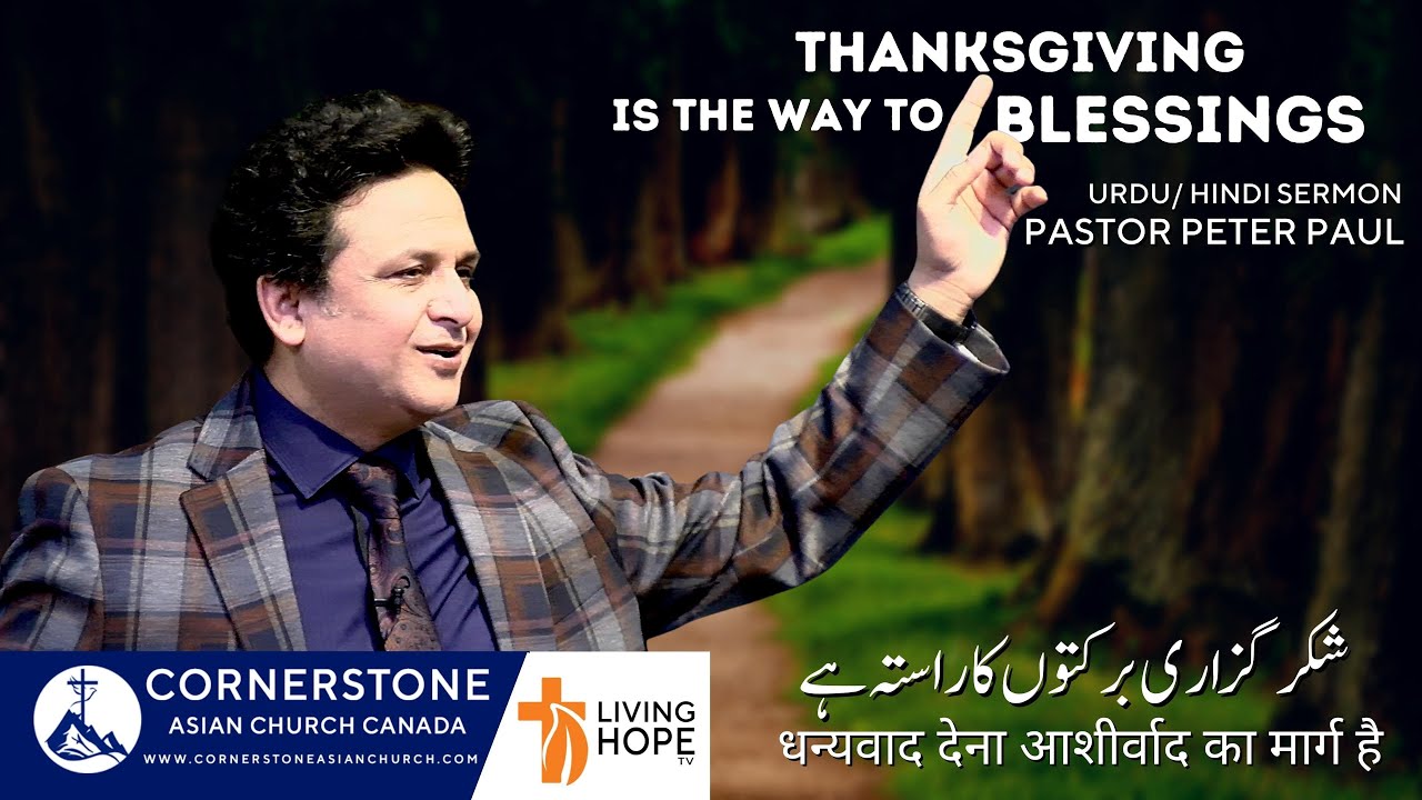 Thanksgiving is the way to Blessings | Pastor Peter Paul | Urdu / Hindi Sermon