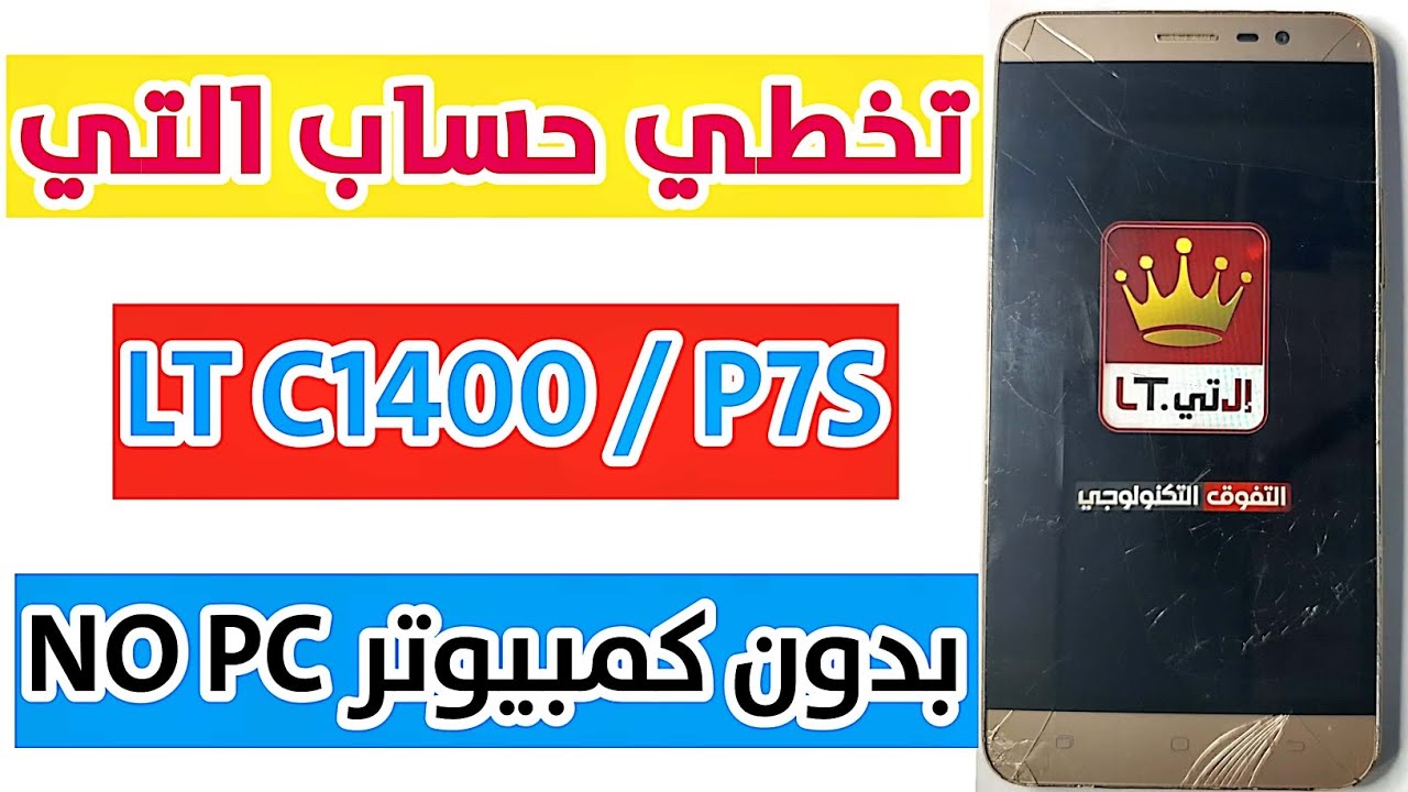 تخطي حساب جوجل التي بدون كمبيوتر | FRP LT C1400 | P7S