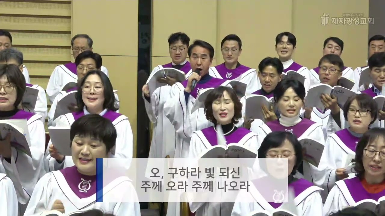 너 기쁜 자여  [제자광성교회  제2부  갈릴리찬양대]