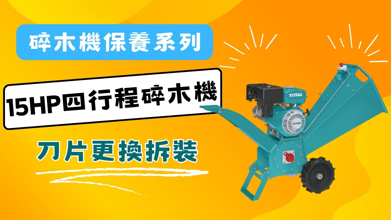 [碎木機保養系列] 久好用五金 TOTAL 15HP四行程碎木機 (TWCS3102) 碎木機刀片更換拆卸~