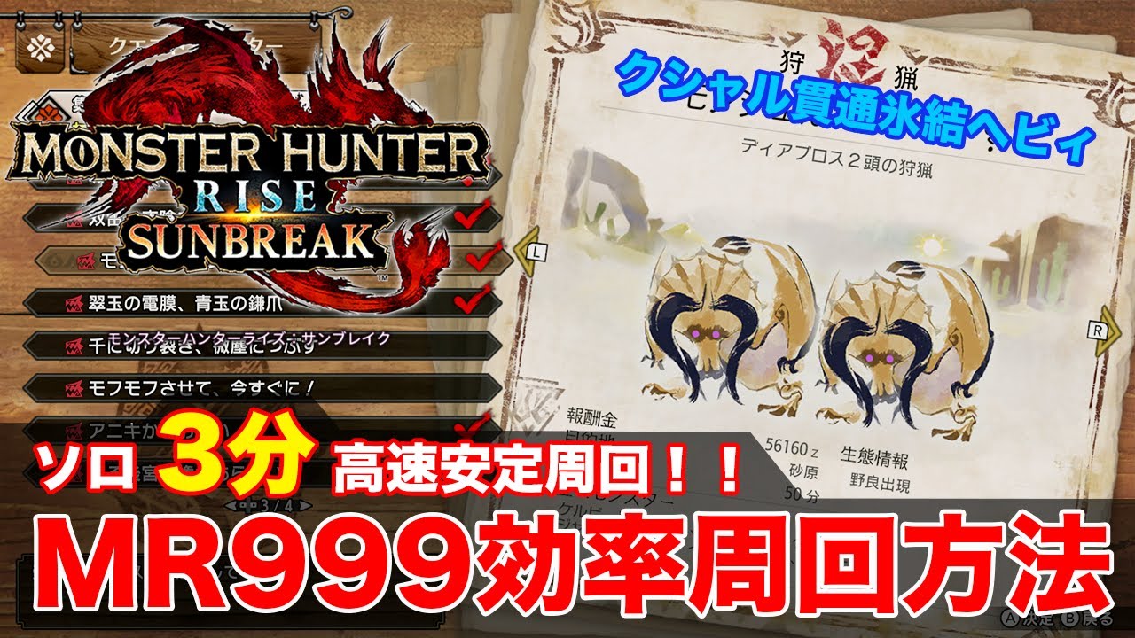 【MHサンブレイク】MR999 ソロ3分 おすすめ高速周回方法 簡単護石でOK MRカンストへの効率ハンターランク上げ ディアブロス HR【モンハンライズ】