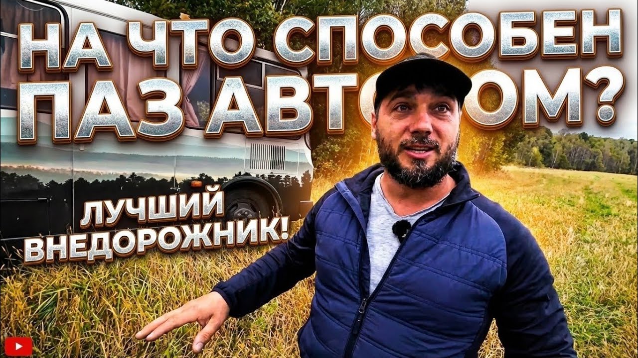 На что СПОСОБЕН ПАЗИК. Тестируем АВТОДОМ ПАЗ. Философия ВЕНЛАЙФ. Советы и рекомендации при постройке