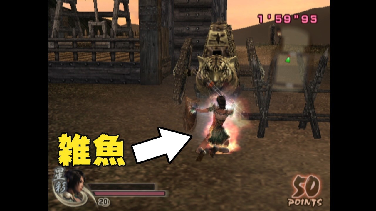 【三国無双４】【リョナ】【星彩】 虎戦車無双