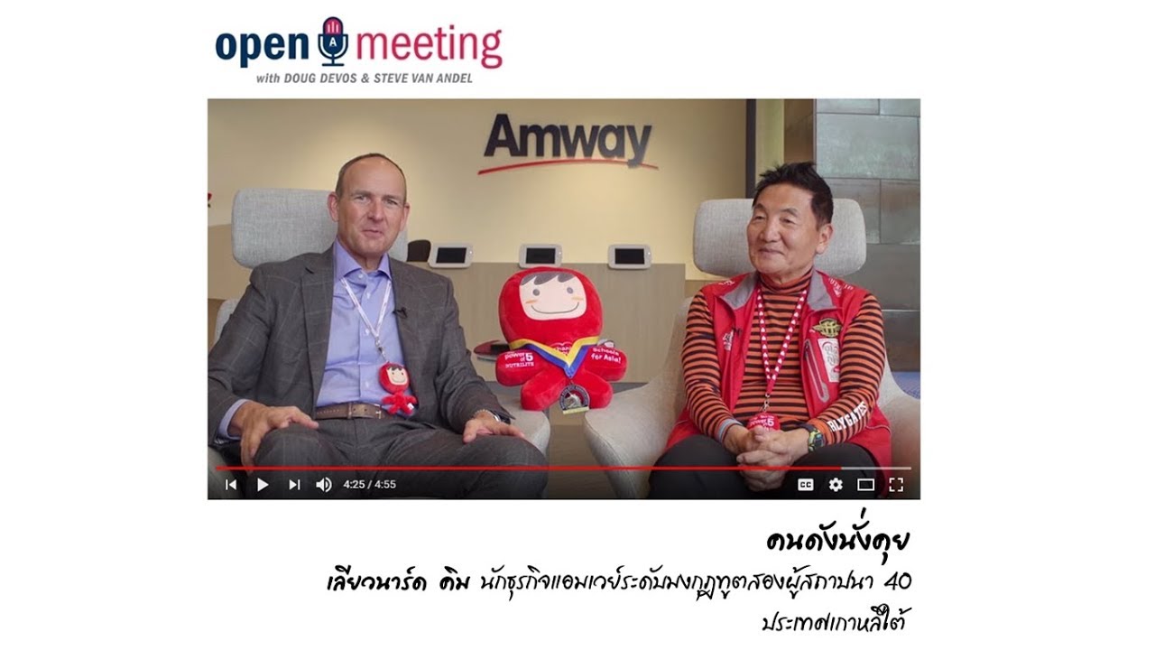 คนดังนั่งคุย: เลียวนาร์ด คิม นักธุรกิจแอมเวย์ระดับมงกุฎทูตสองผู้สถาปนา 40 ประเทศเกาหลีใต้