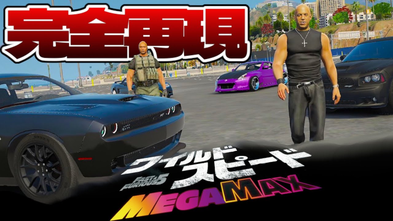 ワイルドスピードメガマックスをGTA5で完全再現してみた