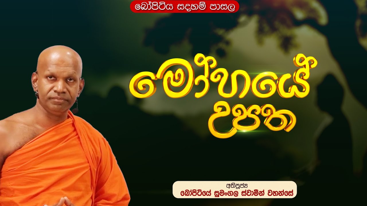 🔴  මෝහයේ උපත | පූජ්‍ය බෝපිටියේ සුමංගල ස්වාමීන් වහන්සේ