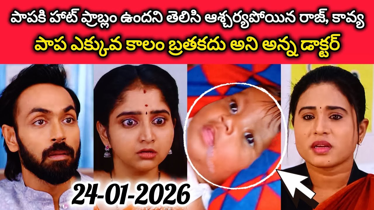 పాపకి హాట్ ప్రాబ్లం ఉందని తెలిసి ఆశ్చర్యపోయిన రాజ్, కావ్య l పాప ఎక్కువ కాలం బ్రతకదు అని అన్న డాక్టర్