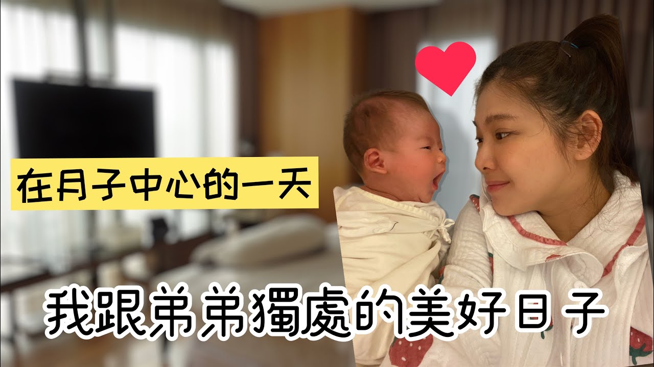 【我在月子中心的一天】有點想念跟弟弟獨處美好時光
