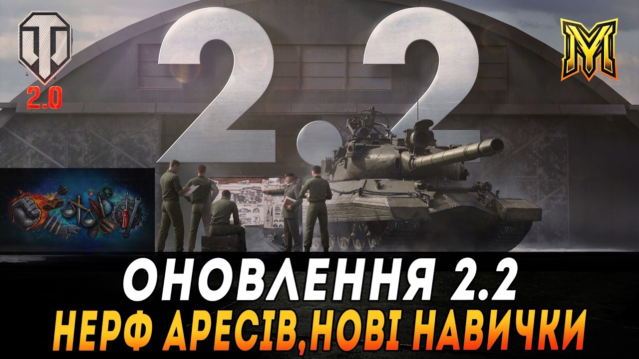 ОГЛЯД ОНОВЛЕННЯ 2.2 | НЕРФ ГІЛКИ ARES | НОВІ НАВИЧКИ   #maksimi4 #wot_ua