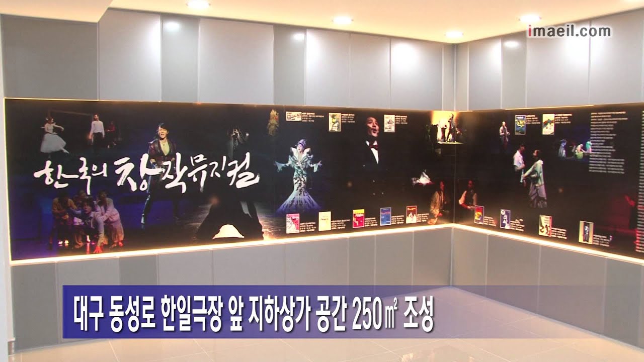 동성로 한일극장 지하상과 뮤지컬 광장 개소