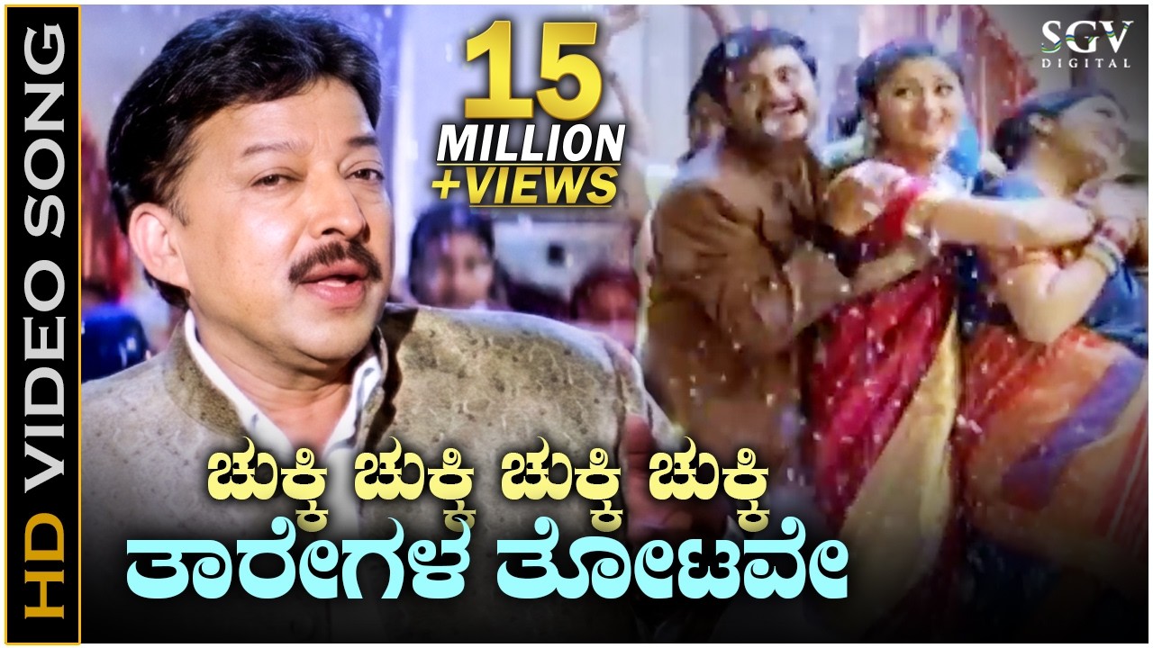 ಚುಕ್ಕಿ ಚುಕ್ಕಿ ತಾರೆಗಳ ತೋಟವೇ - HDವಿಡಿಯೋ ಸಾಂಗ್  - ಡಾ.ವಿಷ್ಣುವರ್ಧನ್, ಭಾನುಪ್ರಿಯ | Chukki Chukki