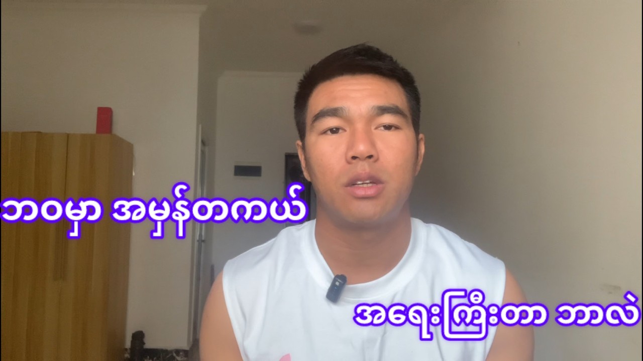 ကျွန်တော်တို့တွေ ဘာလို့ လေားနေကြတာလဲ?