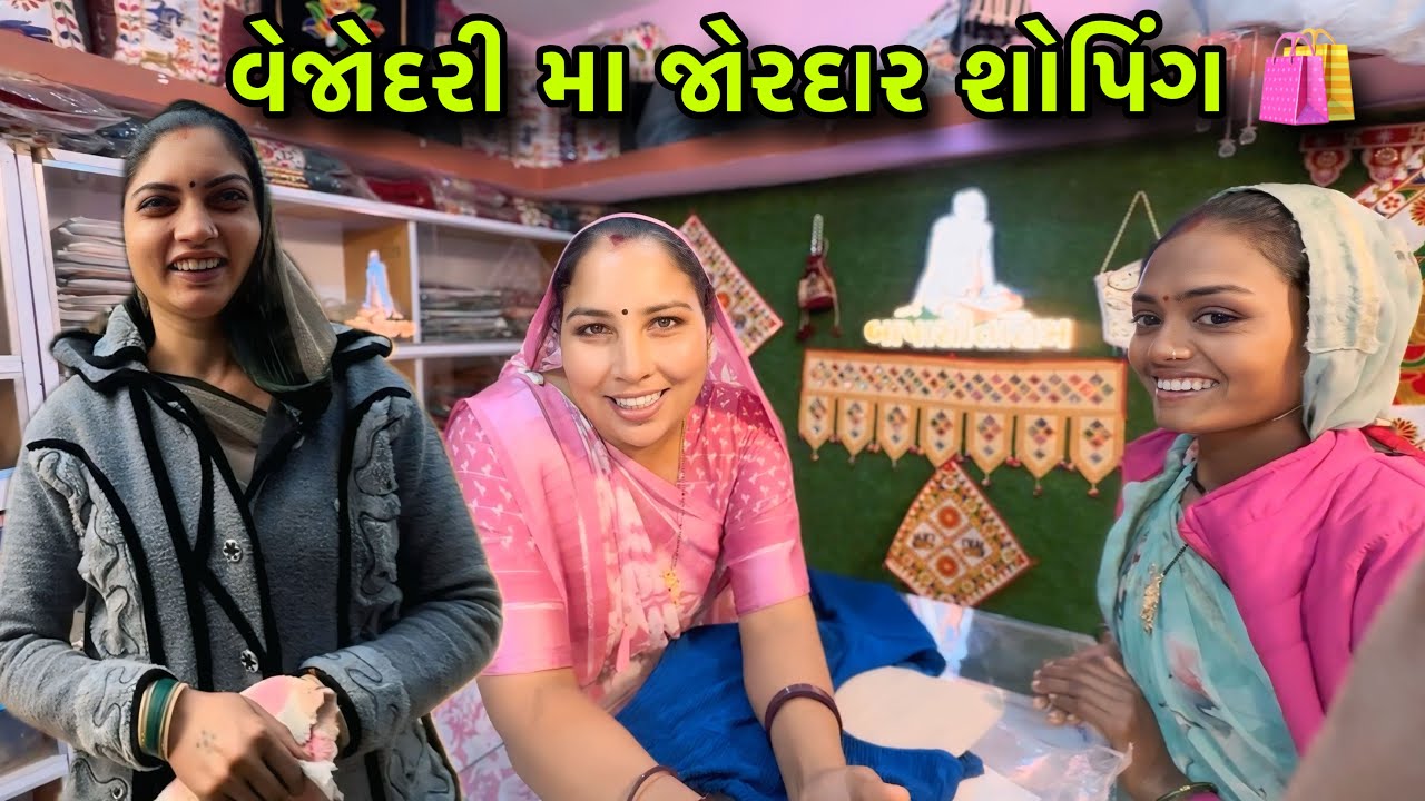 પહેલીવાર વેજોદારી મા શોપિંગ🤔| Jordar Vejodari Ma Shopping | Special Dal Party 🤪