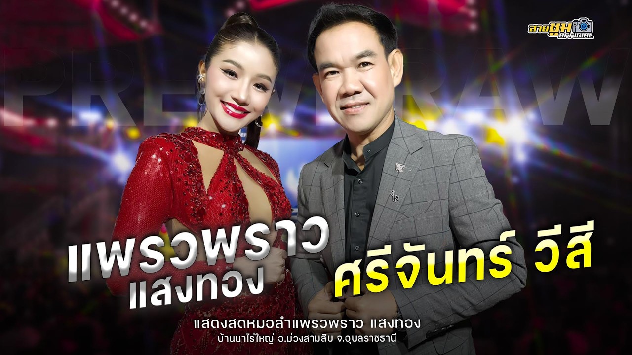 ศรีจันทร์ วีสี รับเชิญ บนเวทีแพรวพราว แสงทอง