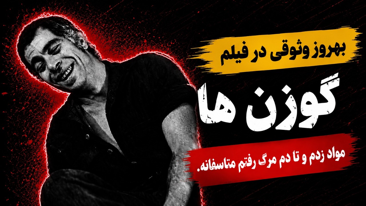 بهروز وثوقی: در گوزن ها مواد زدم و تا دم مرگ رفتم
