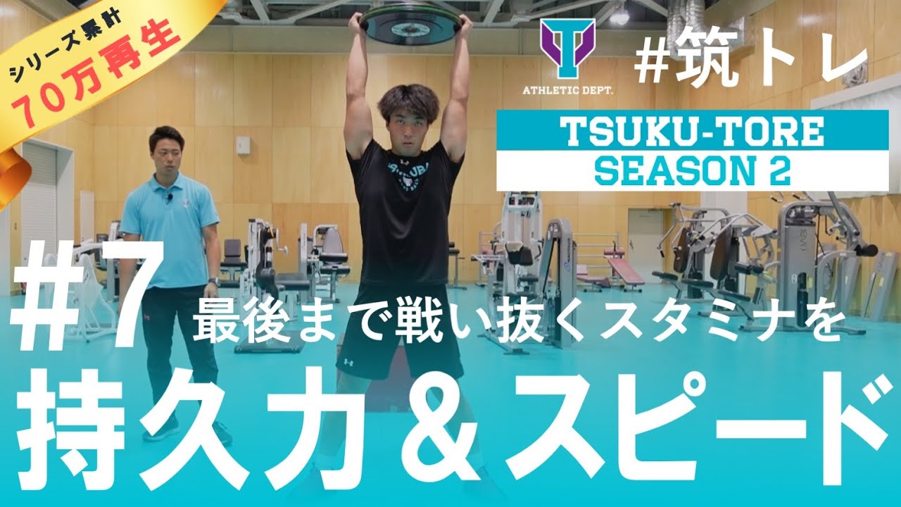 【スタミナ強化】持久力とスピードをたかめて、終盤で差をつけろ！| 筑波大学ADトレーニングプログラム『筑トレ』