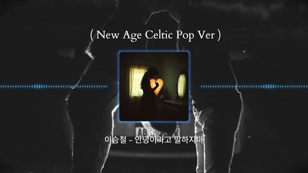 이승철 - 안녕이라고 말하지마 ( New Age Celtic Pop Ver ) #이승철 #안녕이라고말하지마