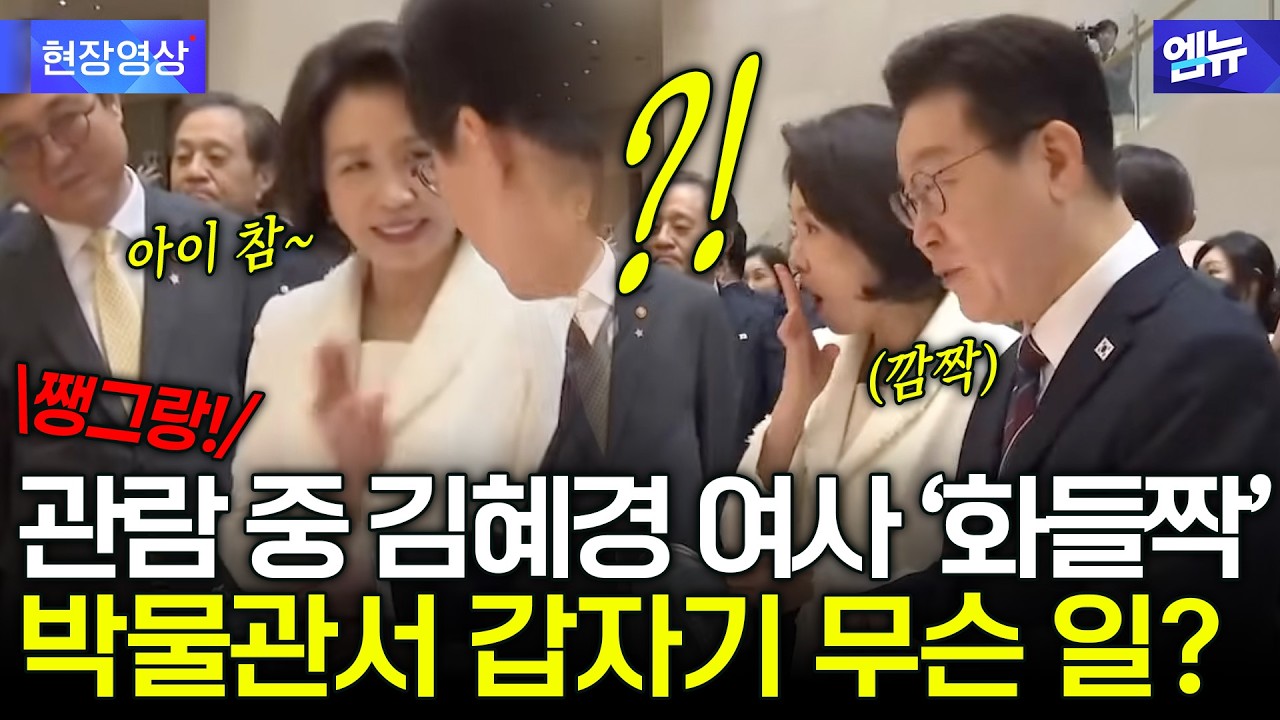 김혜경 여사 '화들짝' 박물관서 갑자기 무슨 일?