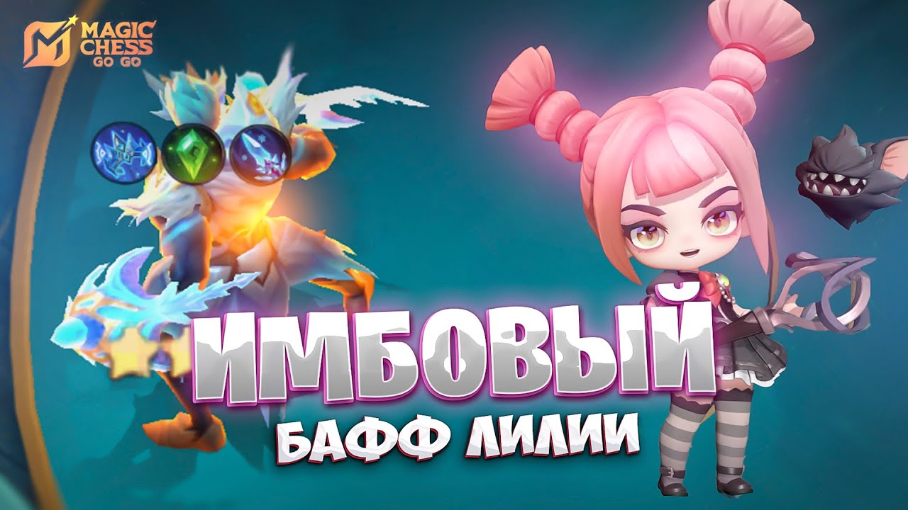 ИМБОВЫЙ БАФФ ЛИЛИИ!!! В MAGIC CHESS: GO GO