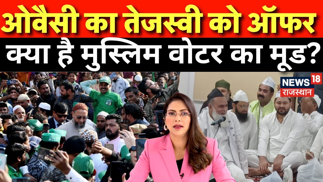 Bihar Politics: ओवैसी का तेजस्वी को ऑफर,  क्या है मुस्लिम वोटर का मूड? | Owaisi Tejashwi News | N18P