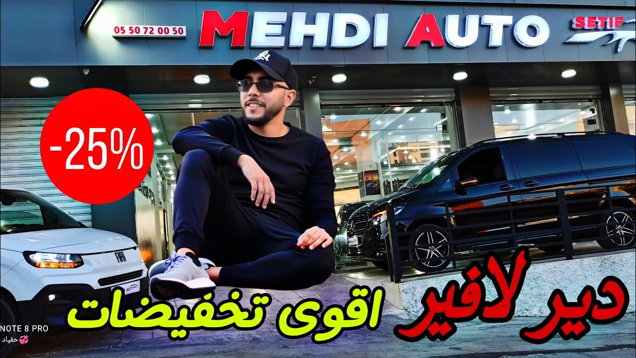 أسعار السيارات عند mehdi auto setif showroom #ملخر اقوى التخفيضات بنسبه 35 مليون دير لافير