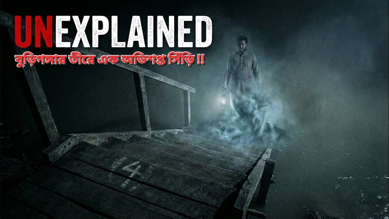 বুড়িগঙ্গার তীরে এক অভিশপ্ত সিঁড়ি | The Cursed Staircase on the Bank of Buriganga | UNEXPLAINED