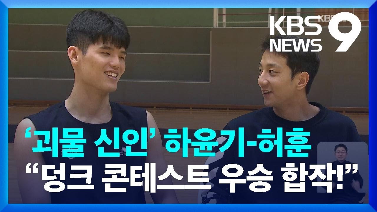 &lsquo;괴물 신인&rsquo; 하윤기-허훈 &ldquo;덩크 콘테스트 우승 합작!&rdquo; / KBS  2022.01.04.