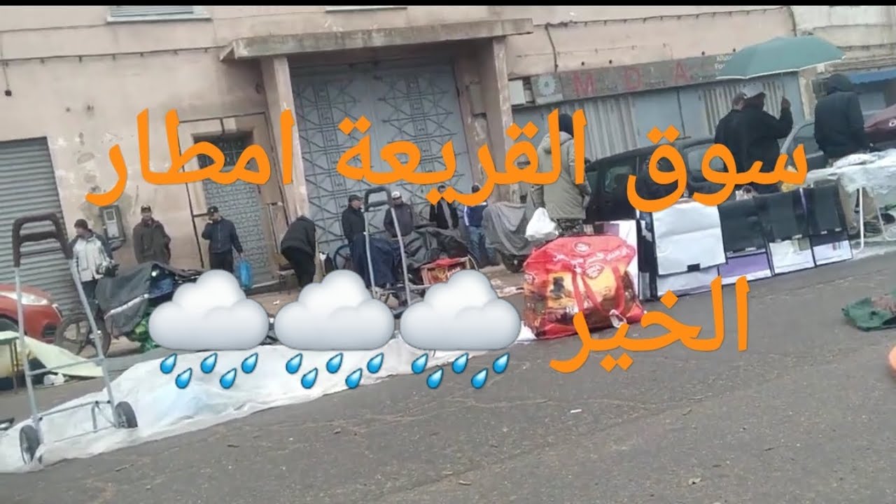 سوق القريعة امطار الخير 🌧🌧🌧🌧🌩🌩🌩🌩الحمد لله هاد العام بادي مزيان نتمناو ميقولوش كان الجفاف هاد العام