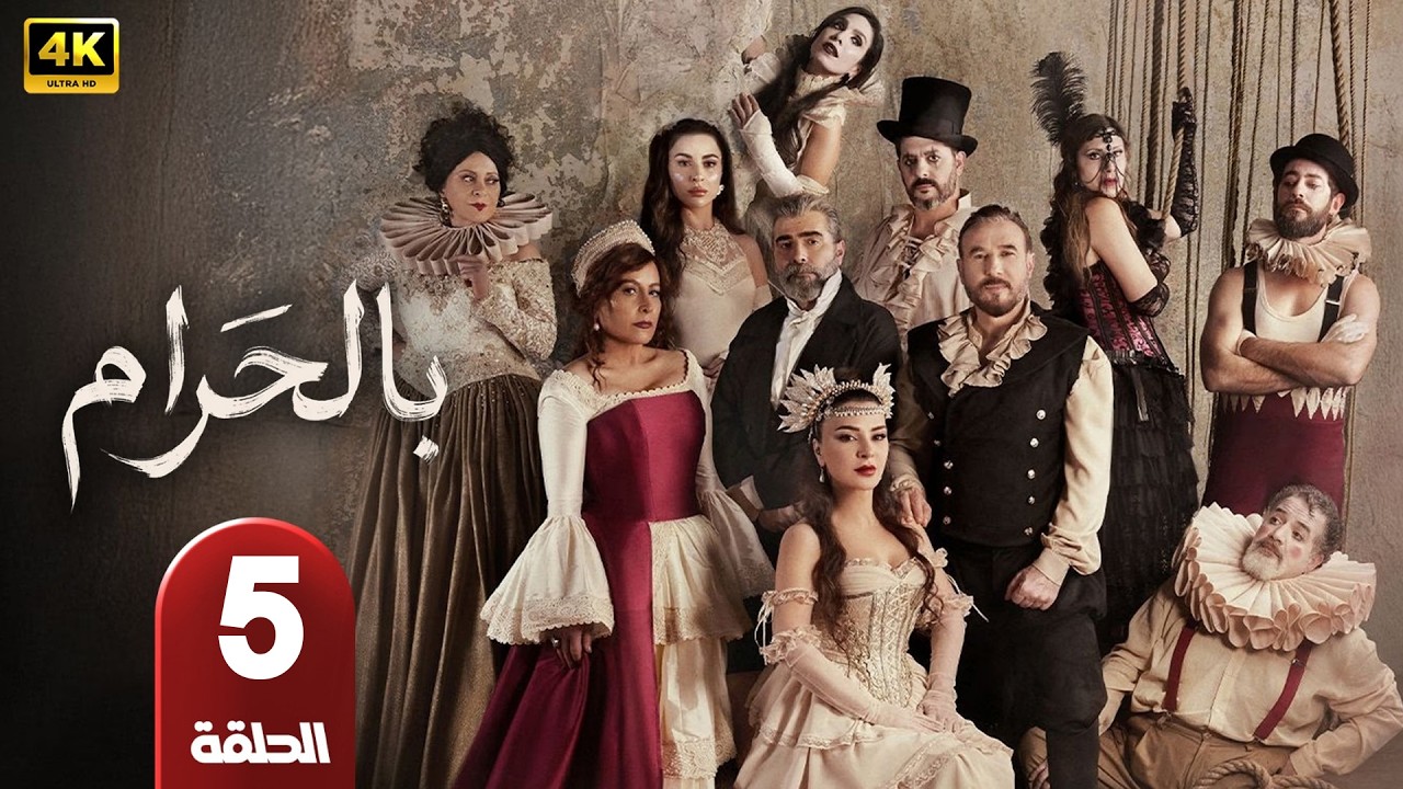 الحلقة 5 | مسلسل بالحرام | بطولة ماغي بو غصن و طوني عيسي | رمضان 2026