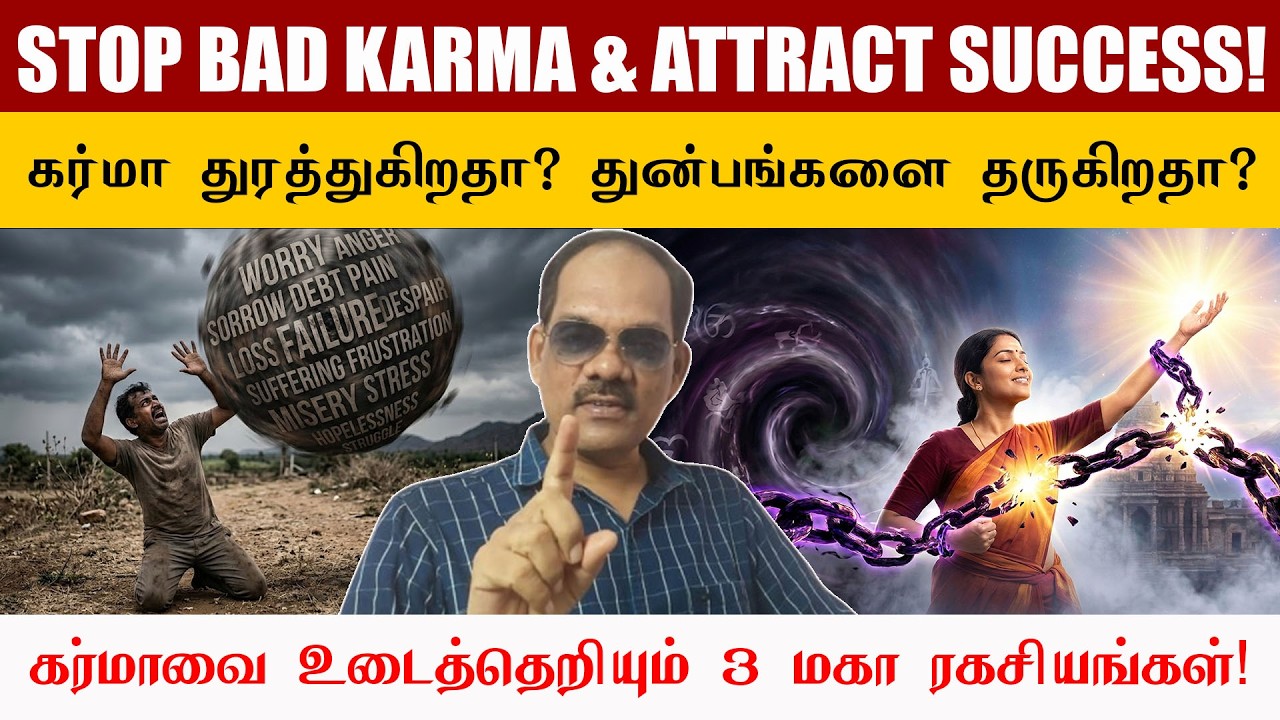 கர்மா உங்களை துரத்துகிறதா ⛓️ கர்மாவை உடைத்தெறியும் 3 மகா ரகசியங்கள்! ✨  Sirappu Siva  Karma Secret