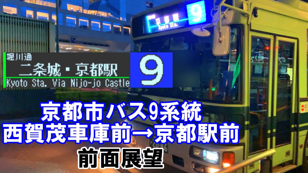 【前面展望】京都市バス9系統 日産スペースライナー 西賀茂車庫前→京都駅前