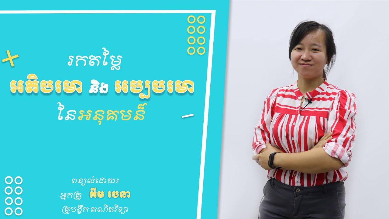រកអតិបរមា និងអប្បរមា នៃអនុគមន៍