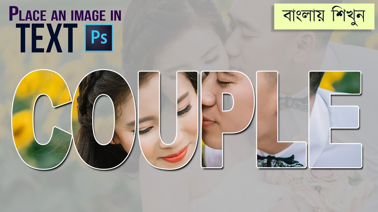 How to put an image ❤ inside of Text in Photoshop, Adobe Photoshop Bangali Tutorial.