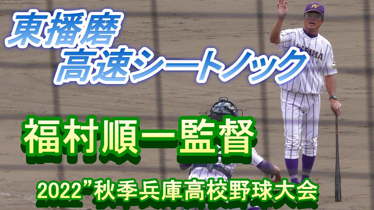 流儀👍東播磨【福村順一監督】⚾ノックのテンポが速すぎ1分弱速く終了！！　対【西宮今津】戦前　2022年秋季兵庫県高校野球大会