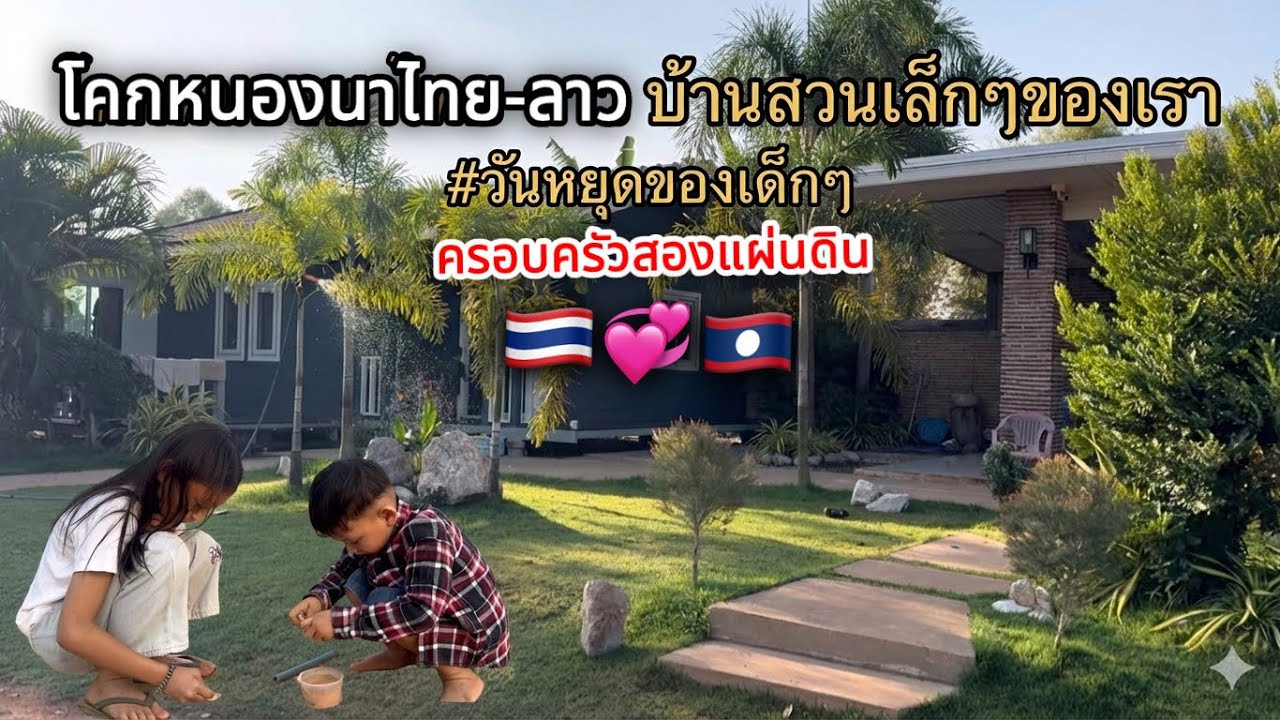 โคกหนองนาไทย-ลาวบ้านสวนหลังเล็กๆของเราน้องทีแอลและน้องแอลทีสองพี่น้องกับวันหยุด l เขยลาว🇹🇭♥️🇱🇦