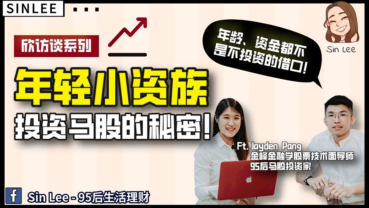 年輕人投資馬股最容易踩的坑｜技術分析真的適合你嗎？Ft. Jayden Pang
