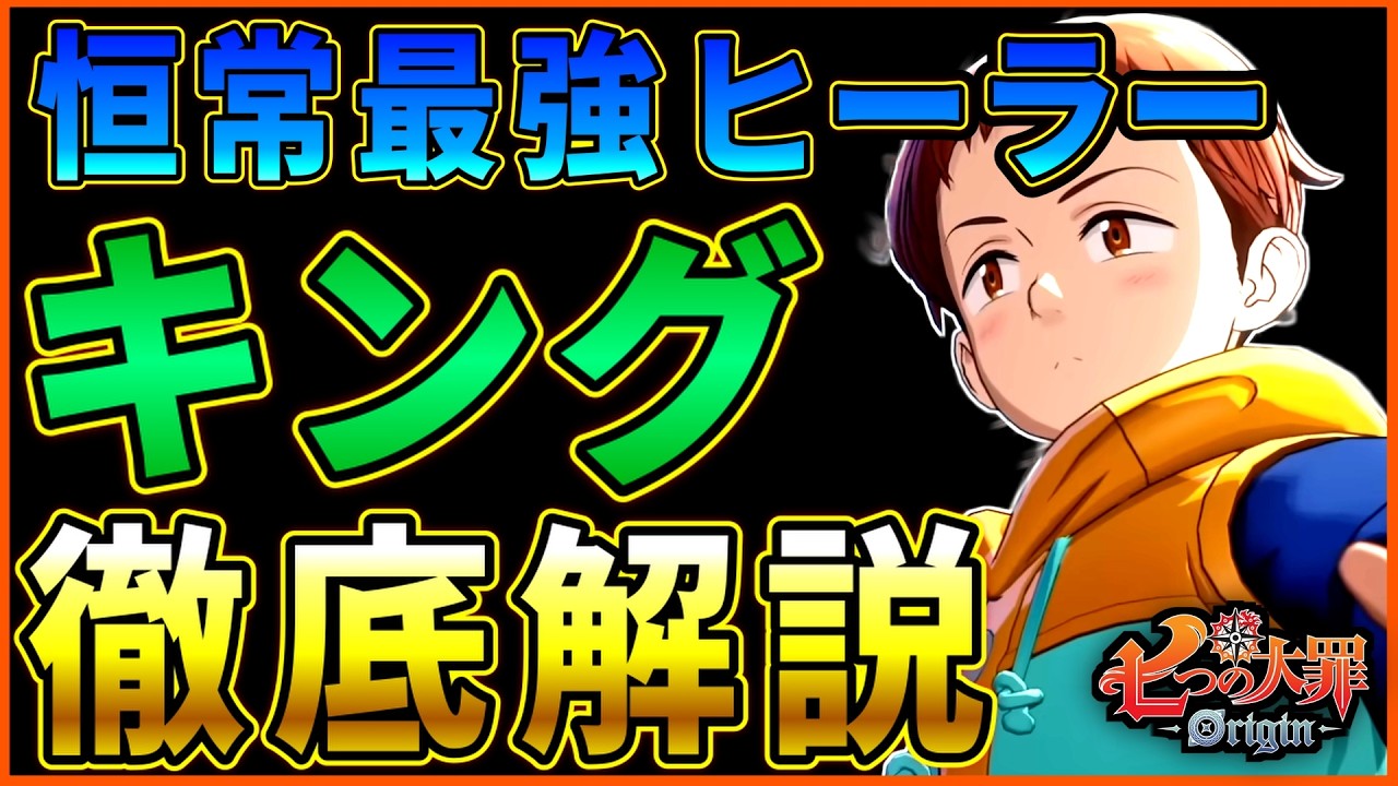【七つの大罪 Origin】最強ヒーラー「キング」のおすすめ育成などを解説！【七つの大罪オリジン】【ナナオリ】