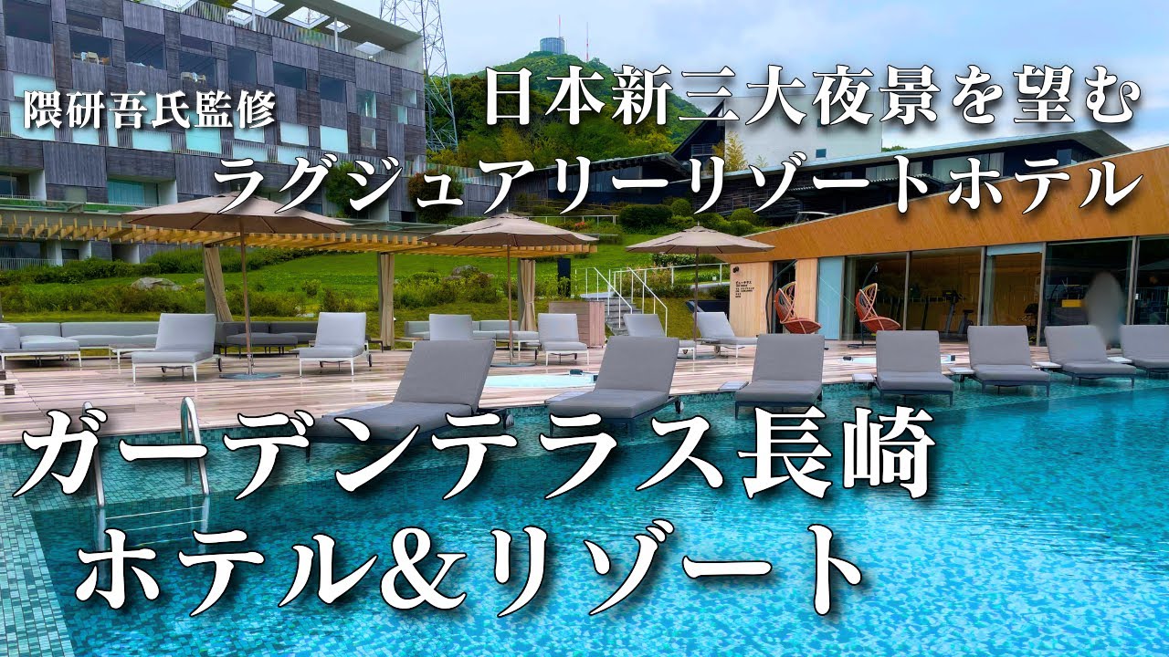 【長崎の夜景を一望！】稲佐山中腹に佇むラグジュアリーリゾートホテル　ガーデンテラス長崎ホテル&リゾート